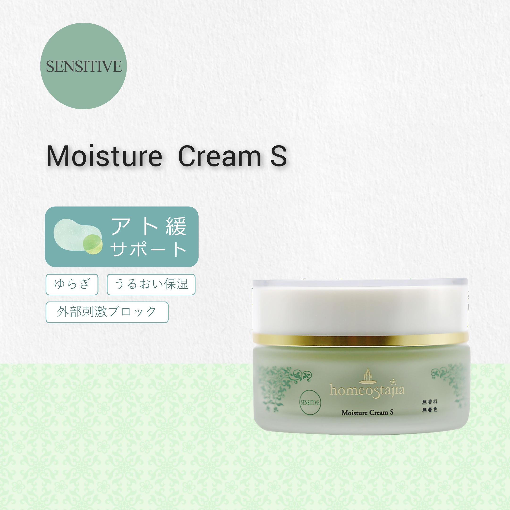 ホメオスタジア 化粧品 ostajia モイスチャークリームS | 製品情報 | 株式会社 homeostajia （ホメオ